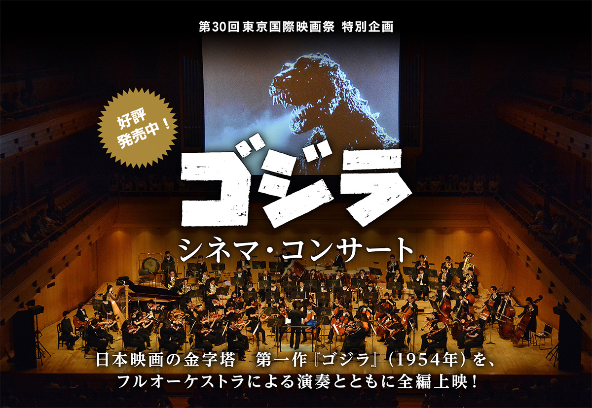 日本映画の金字塔　第一作『ゴジラ』（1954年）を、フルオーケストラによる演奏とともに全編上映！