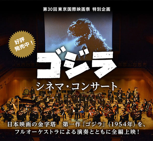 日本映画の金字塔　第一作『ゴジラ』（1954年）を、フルオーケストラによる演奏とともに全編上映！