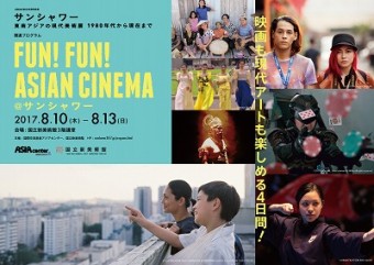 FUN! FUN! ASIAN CINEMA＠サンシャワー